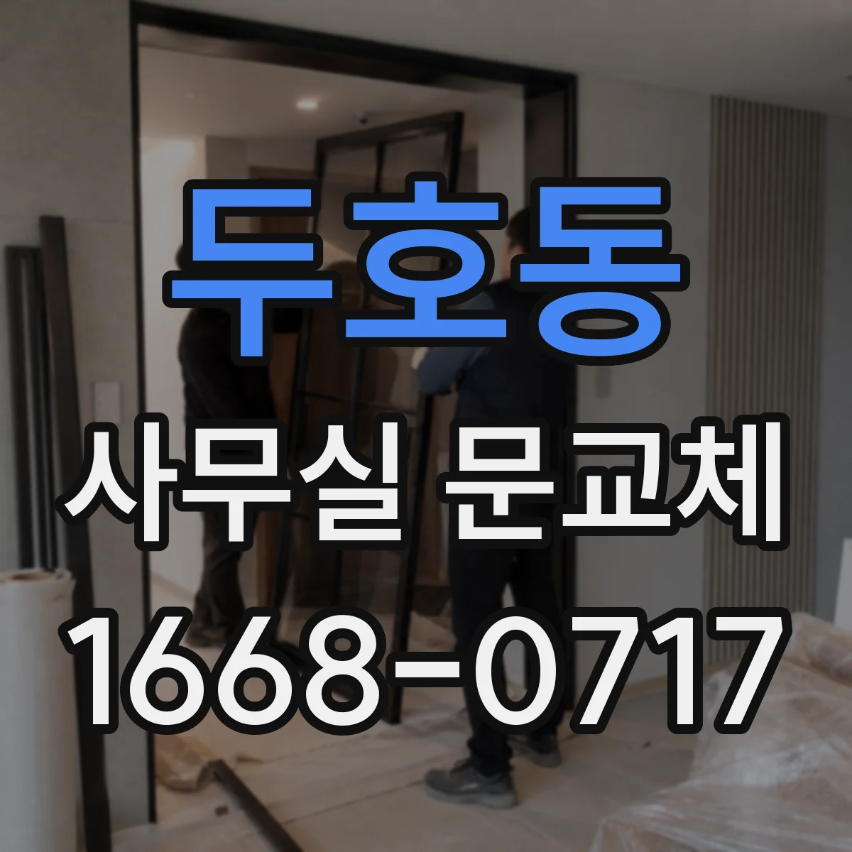 두호동 사무실 문교체