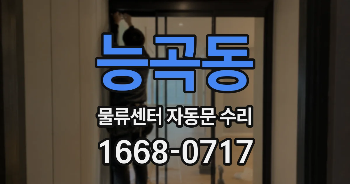 능곡동 물류센터 자동문 수리