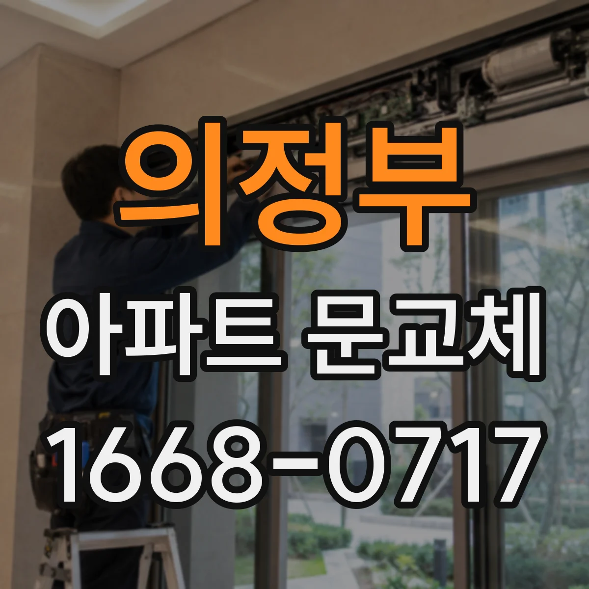 의정부 아파트 문교체 결로 위치로 보는 단열 실패 지점