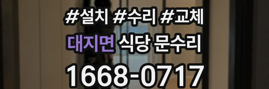 대지면 식당 문수리