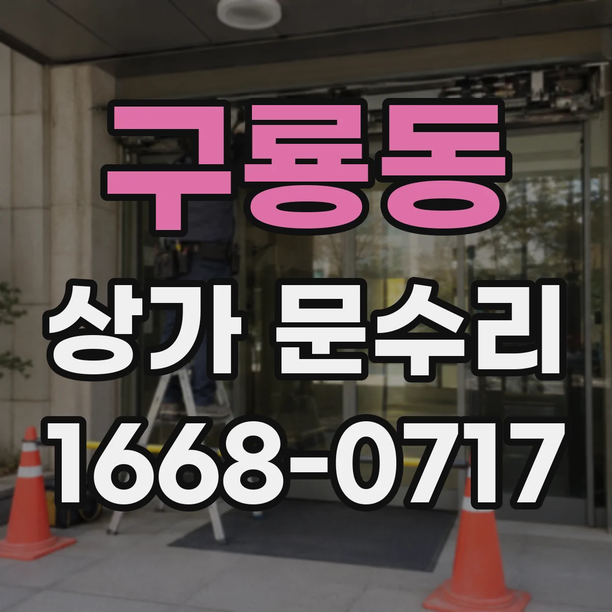 구룡동 상가 문수리