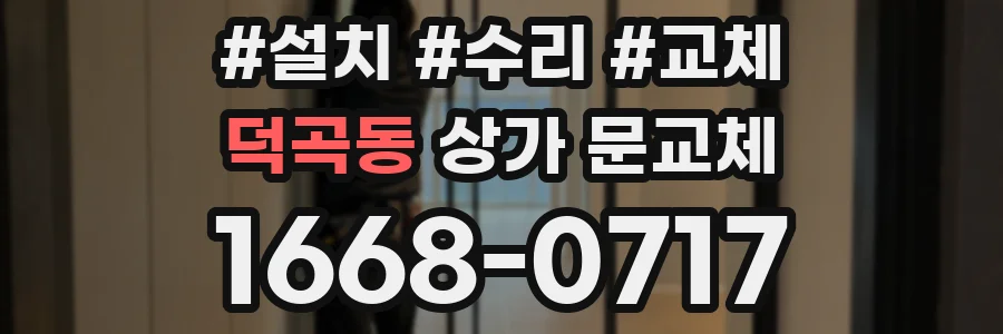 덕곡동 상가 문교체