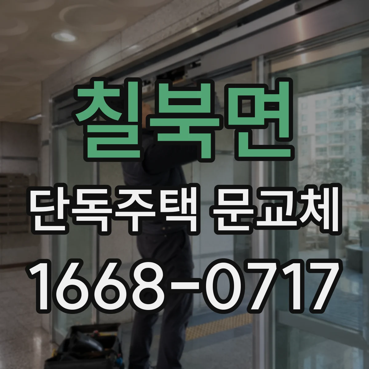 칠북면 단독주택 문교체