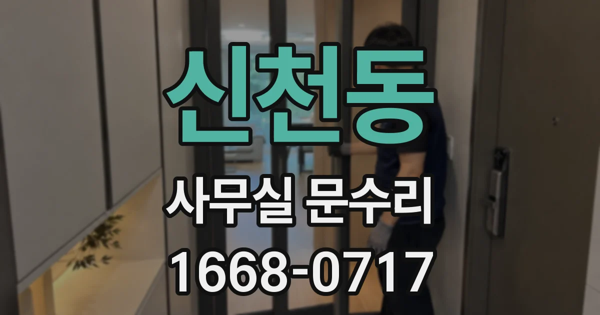 신천동 사무실 문수리