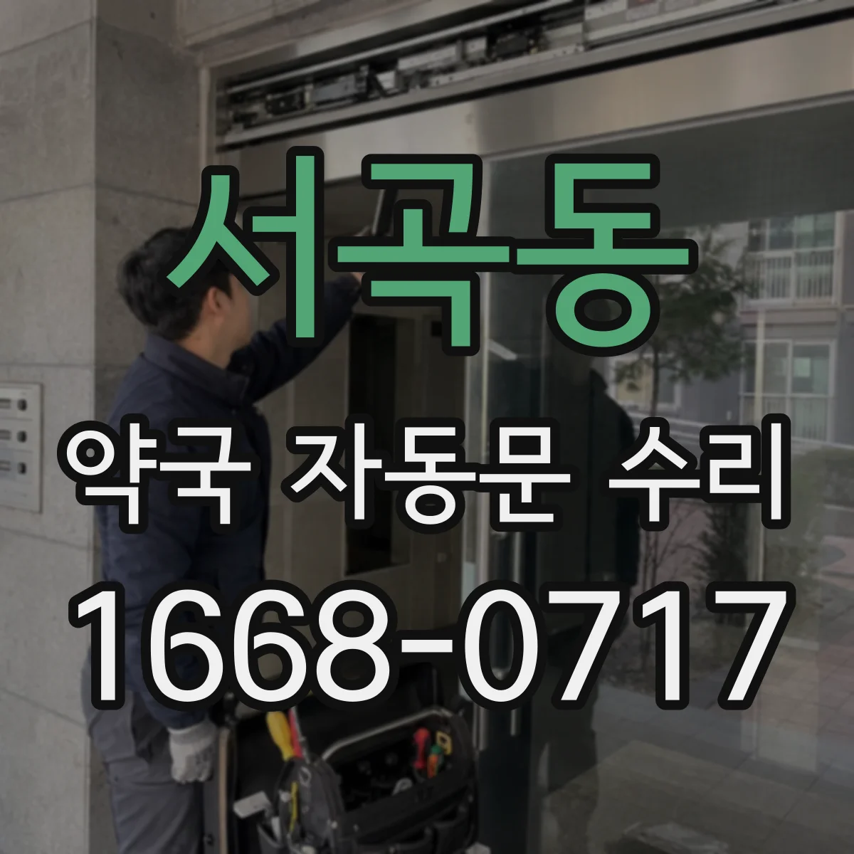 서곡동 약국 자동문 수리