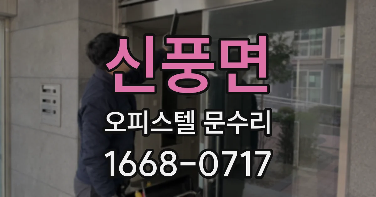 신풍면 오피스텔 문수리