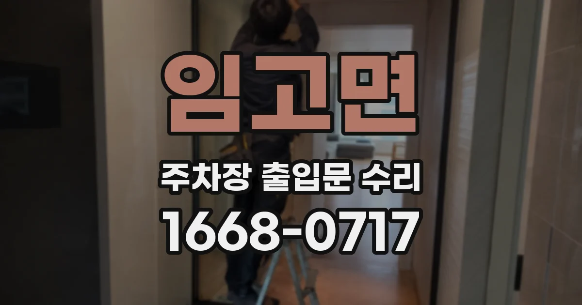 임고면 주차장 출입문 수리