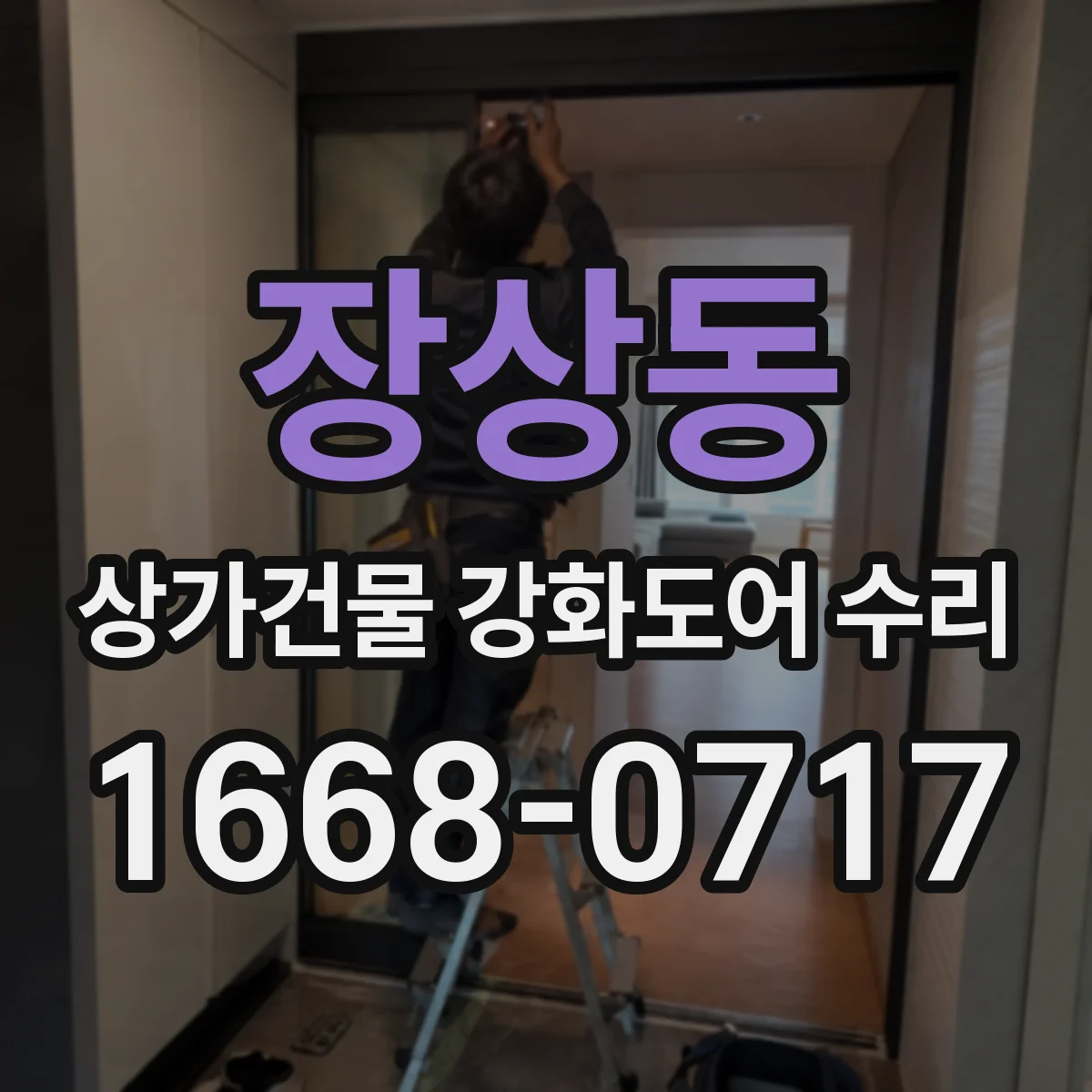 장상동 상가건물 강화도어 수리 힌지 파손 시 교체 판단 기준