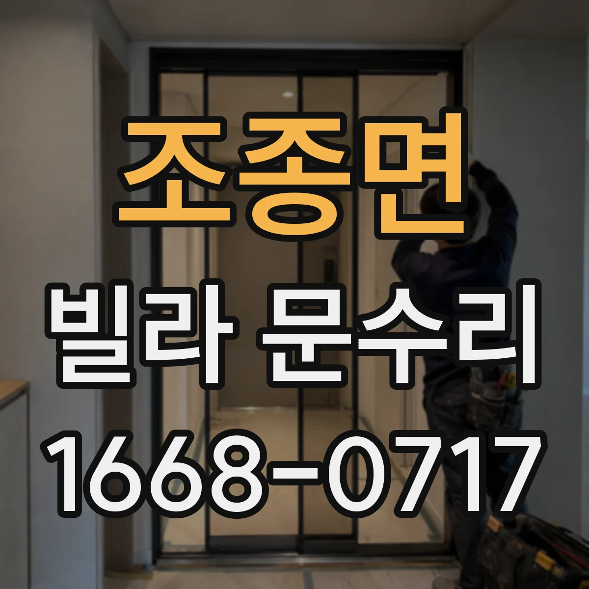 조종면 빌라 문수리