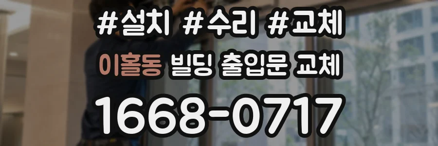이홀동 빌딩 출입문 교체