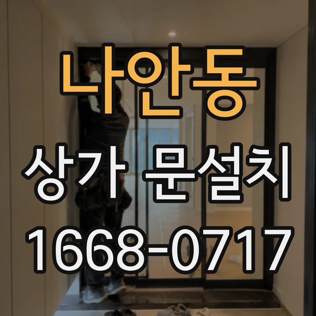 나안동 상가 문설치