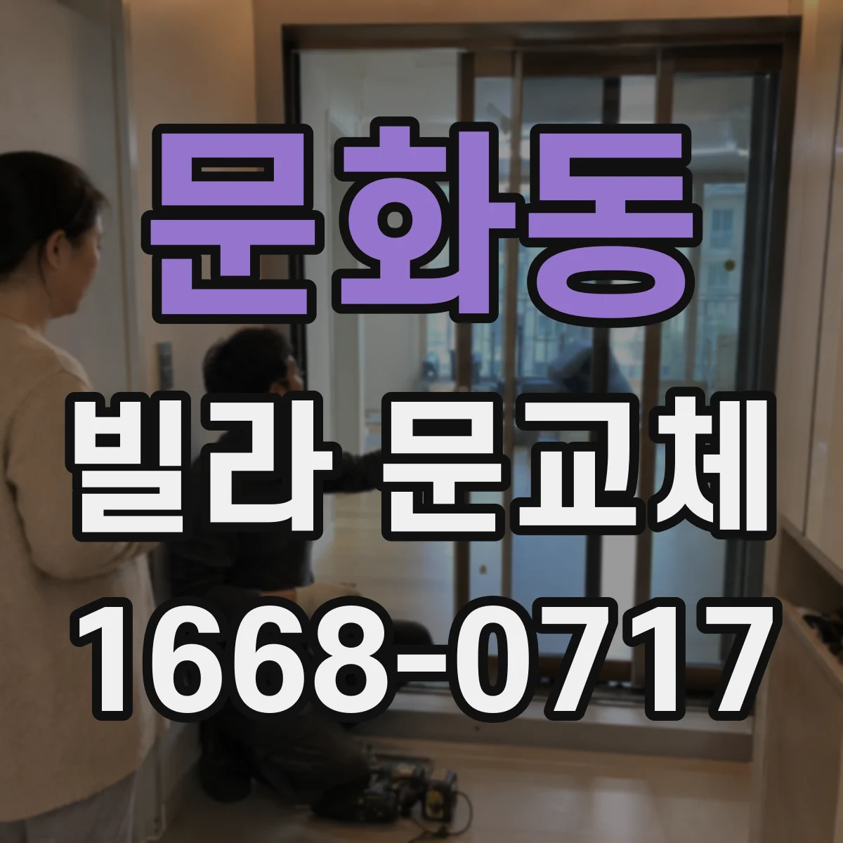 문화동 빌라 문교체
