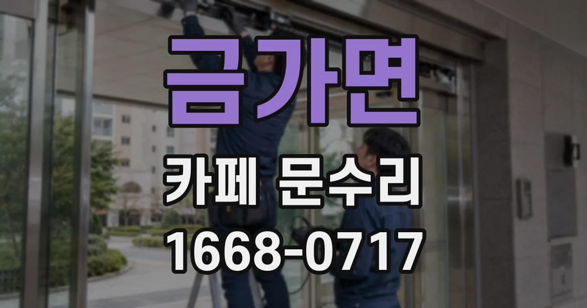 금가면 카페 문수리