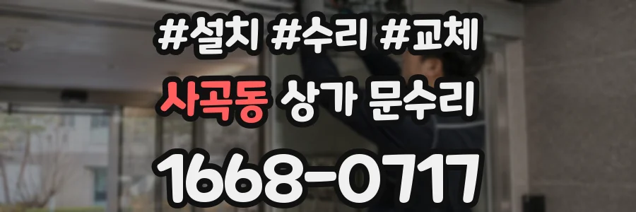 사곡동 상가 문수리