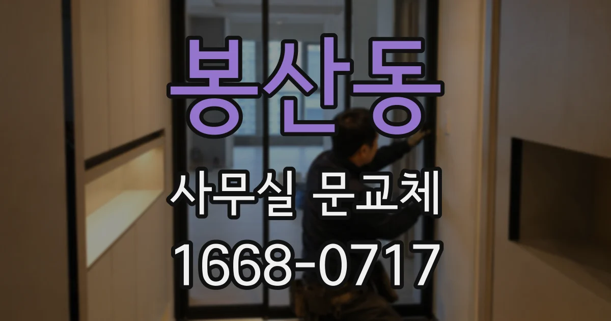 봉산동 사무실 문교체