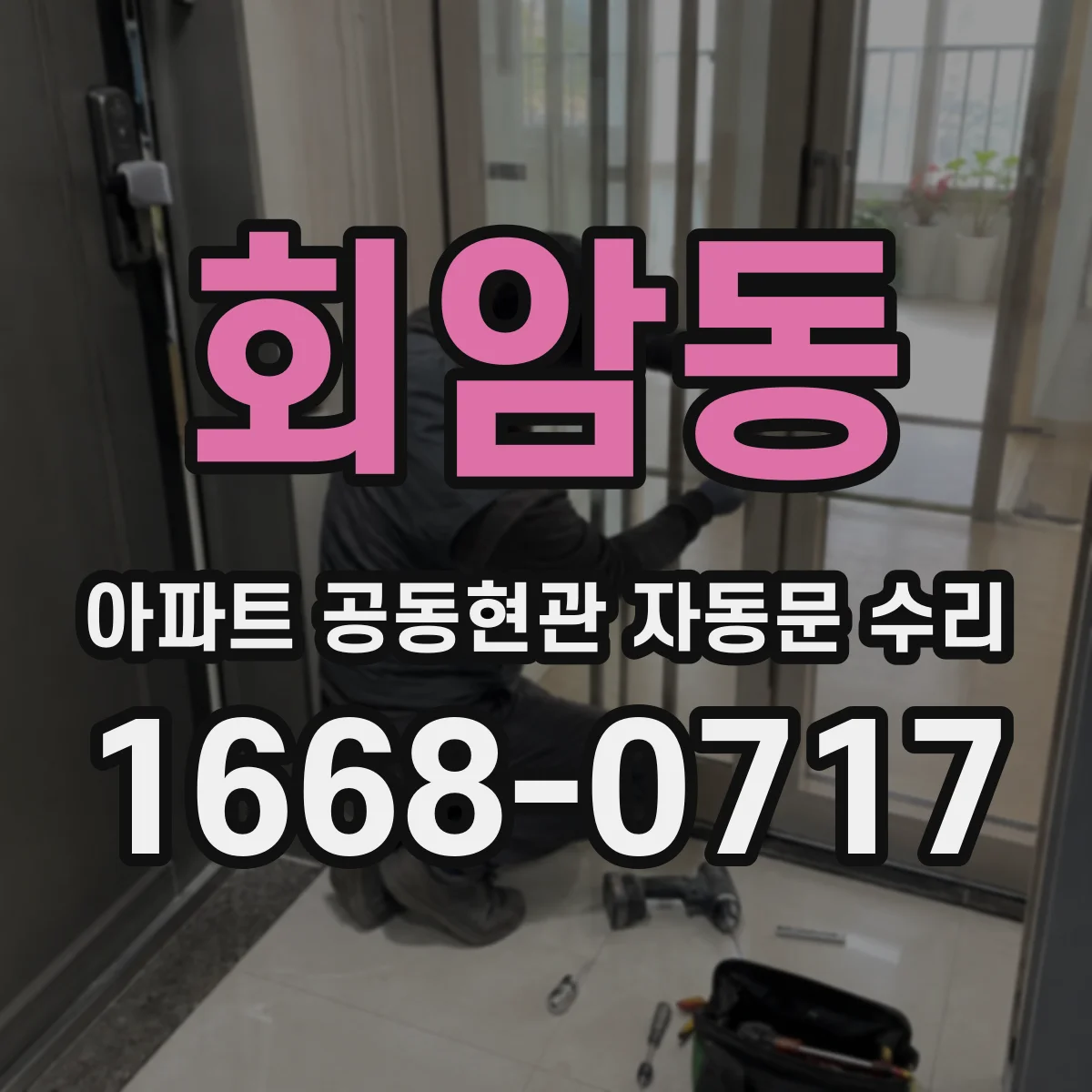 회암동 아파트 공동현관 자동문 수리