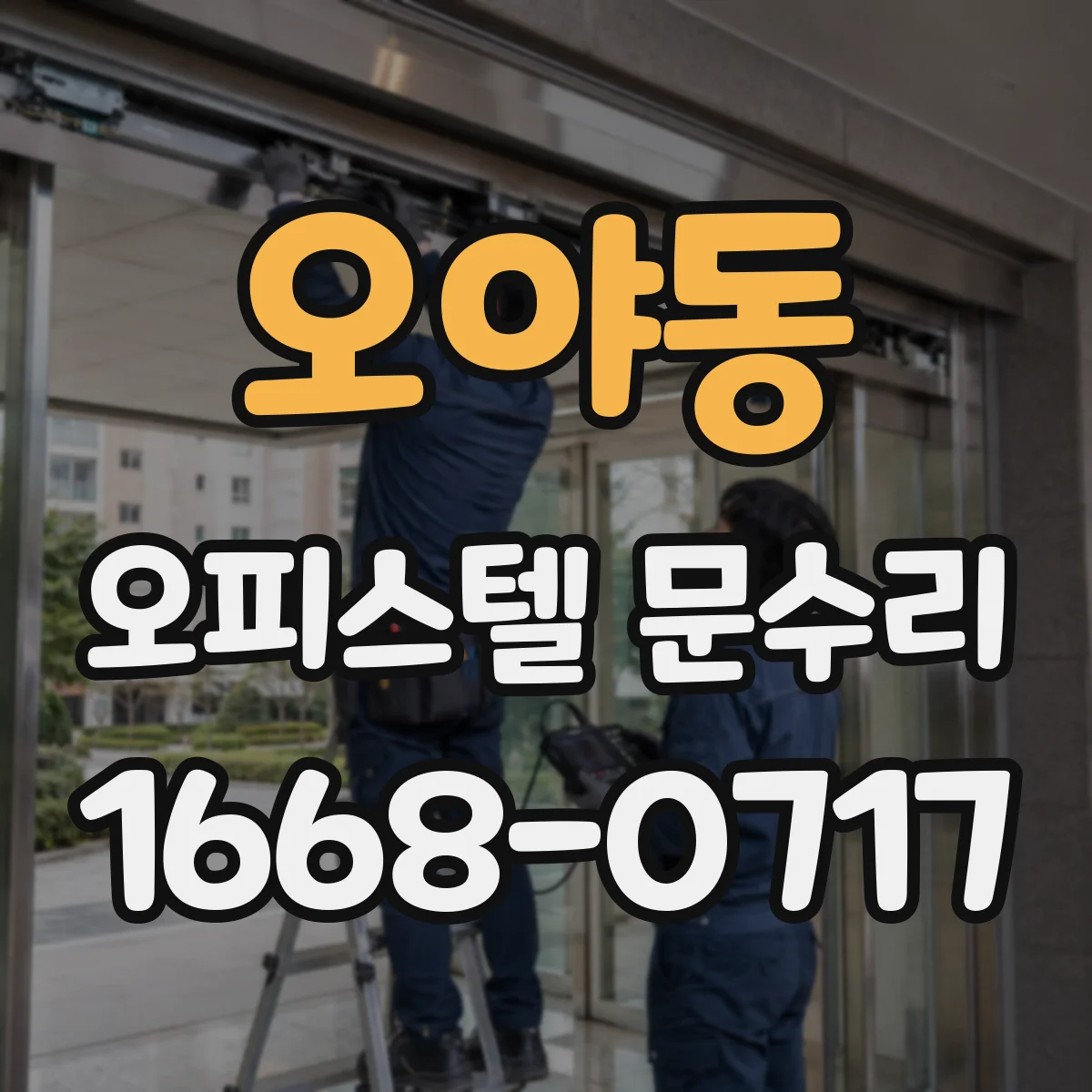 오야동 오피스텔 문수리