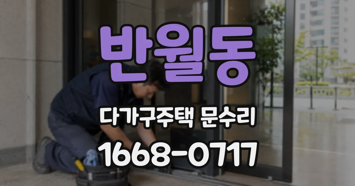 반월동 다가구주택 문수리