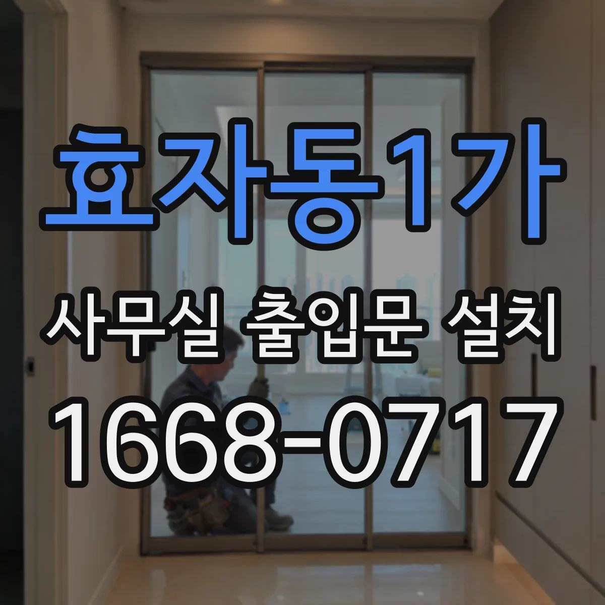 효자동1가 사무실 출입문 설치