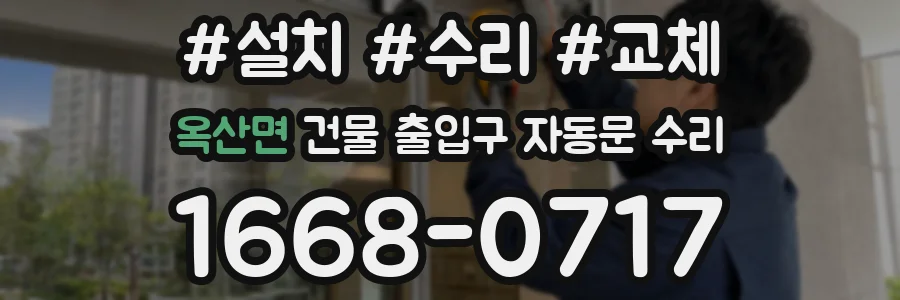 옥산면 건물 출입구 자동문 수리