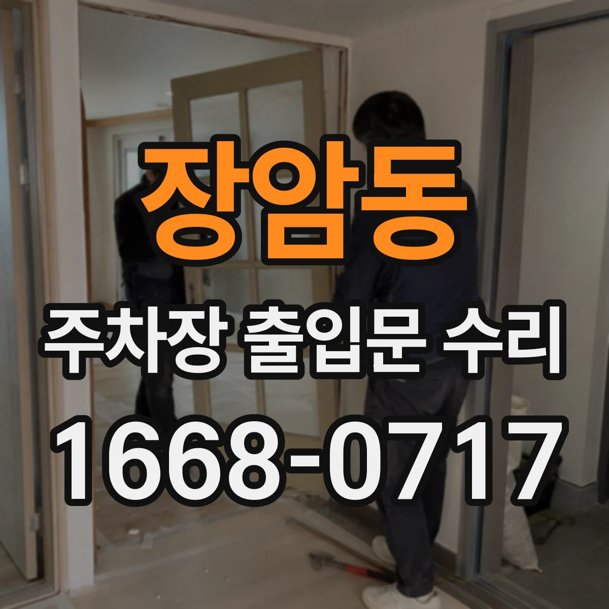 장암동 주차장 출입문 수리
