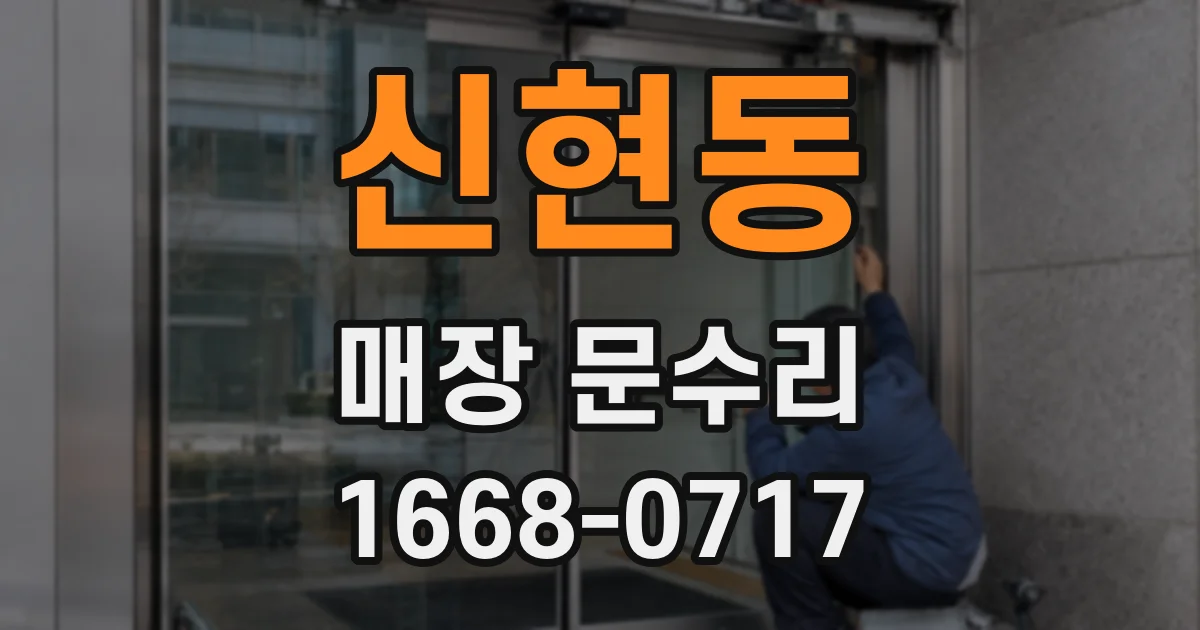 신현동 매장 문수리