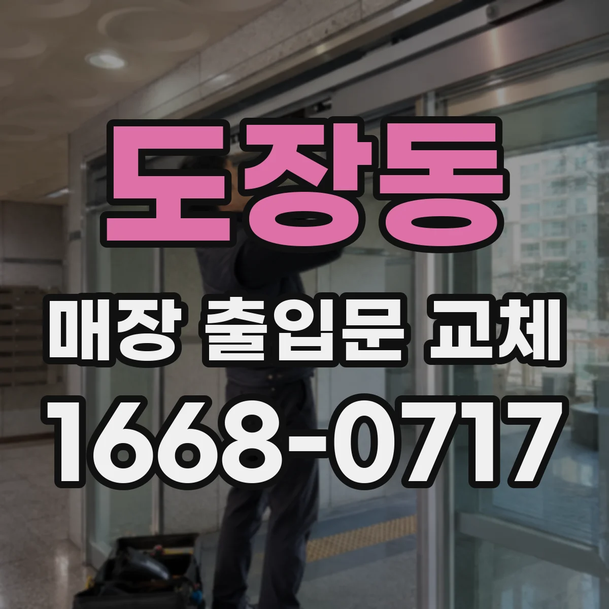 도장동 매장 출입문 교체