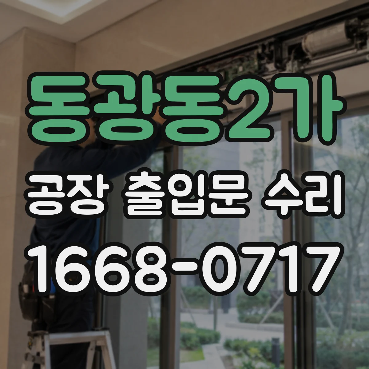 동광동2가 공장 출입문 수리