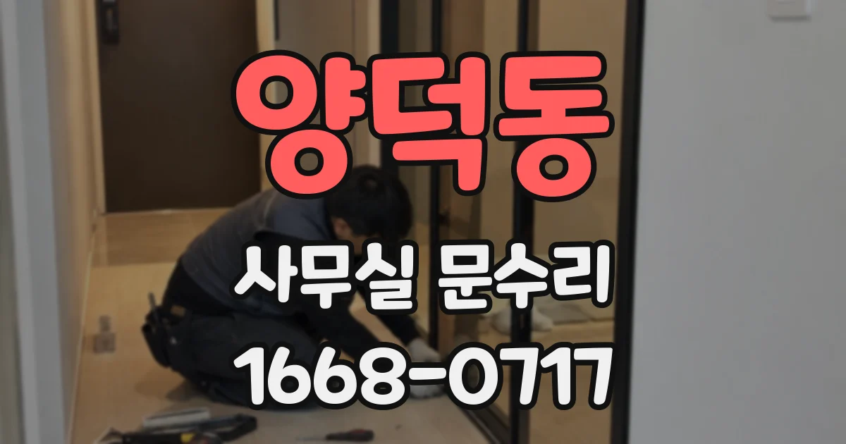 양덕동 사무실 문수리