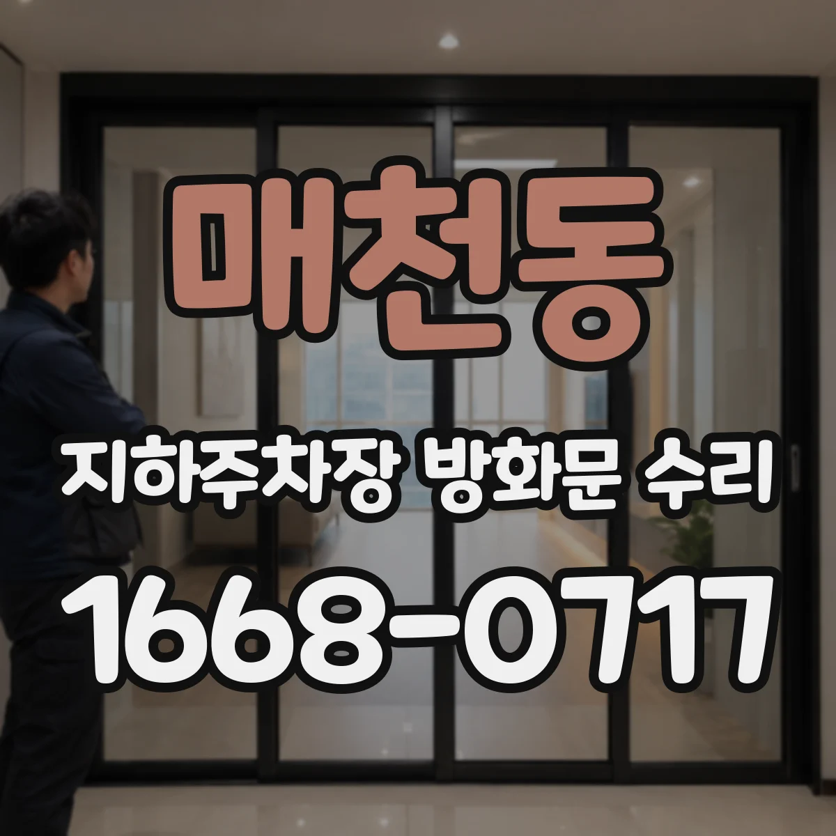 매천동 지하주차장 방화문 수리
