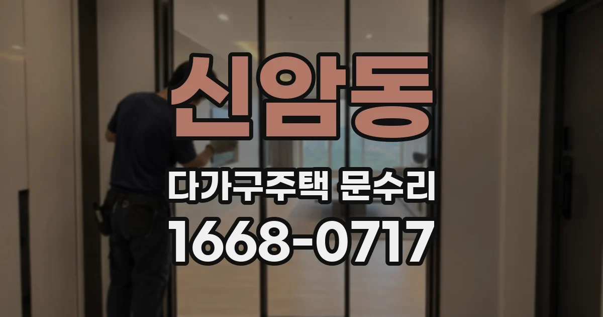 신암동 다가구주택 문수리