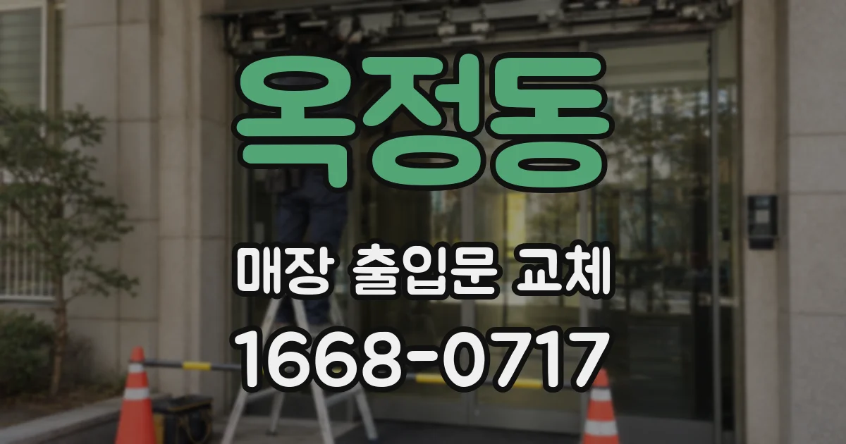 옥정동 매장 출입문 교체
