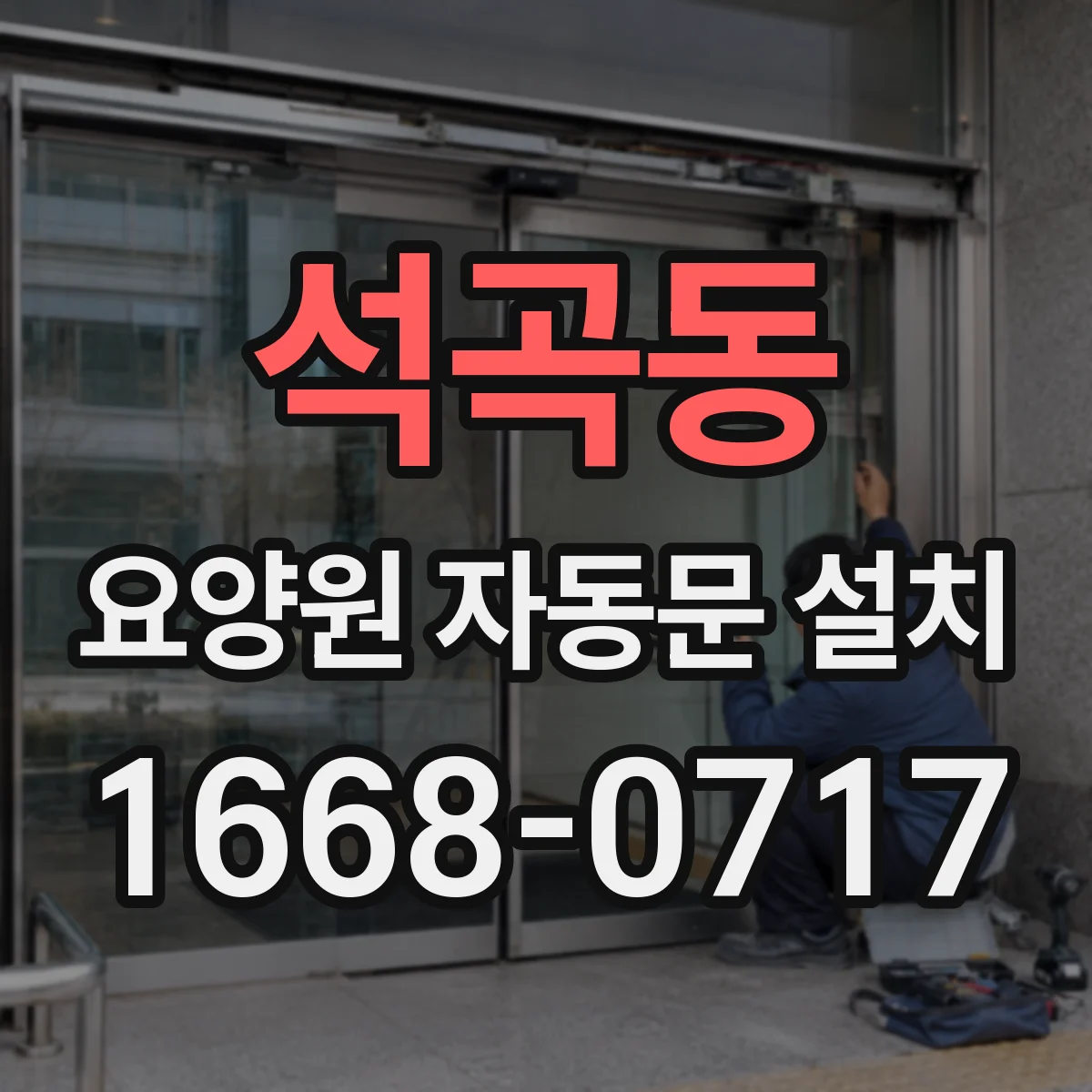 석곡동 요양원 자동문 설치