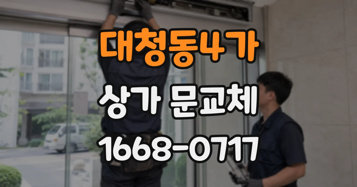 대청동4가 상가 문교체