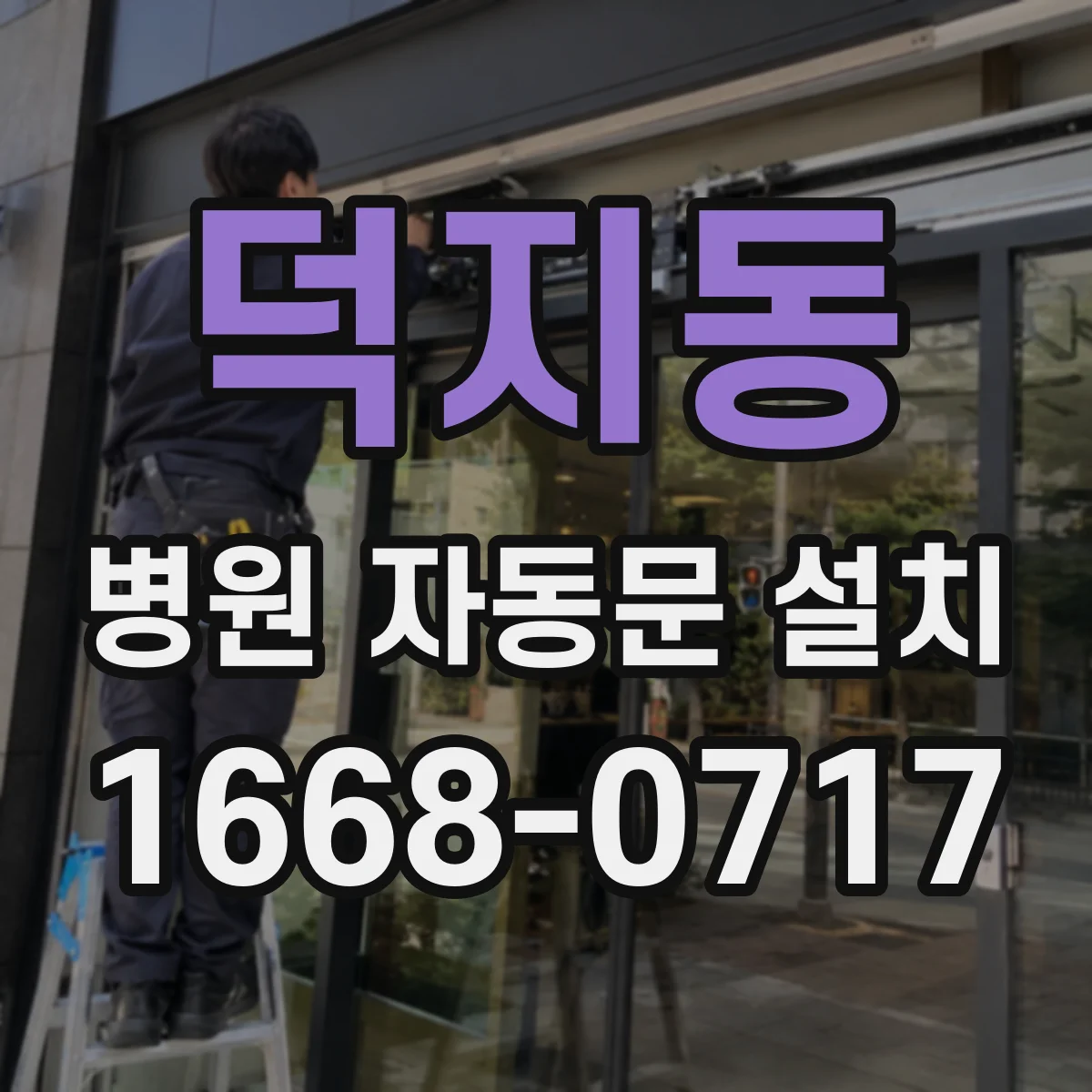 덕지동 병원 자동문 설치