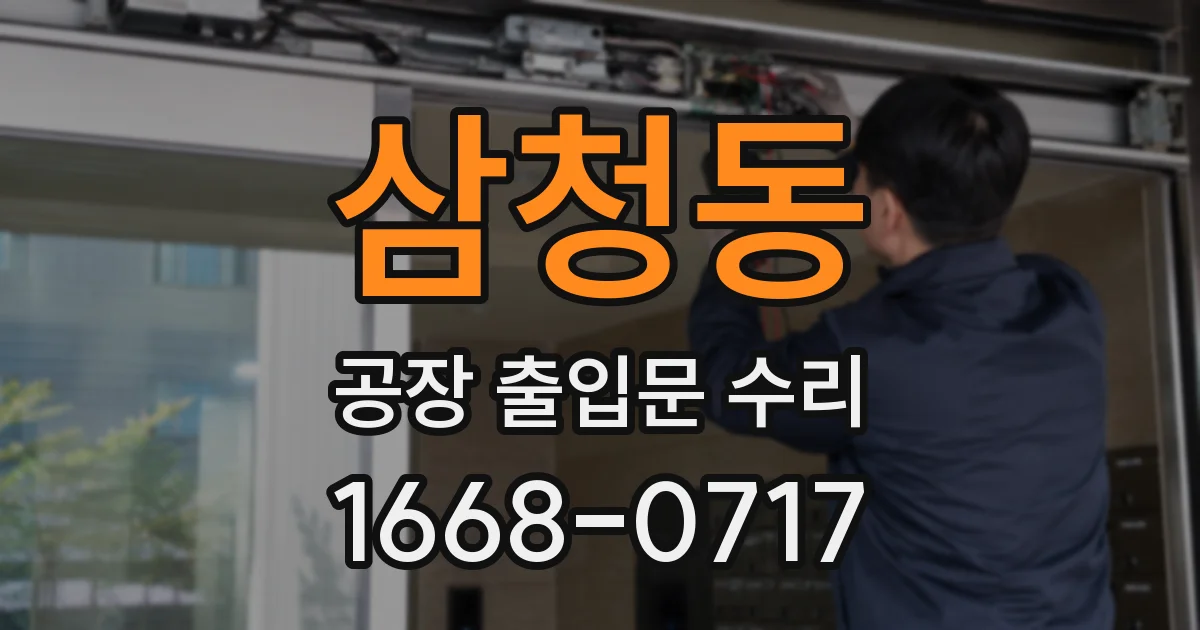 삼청동 공장 출입문 수리