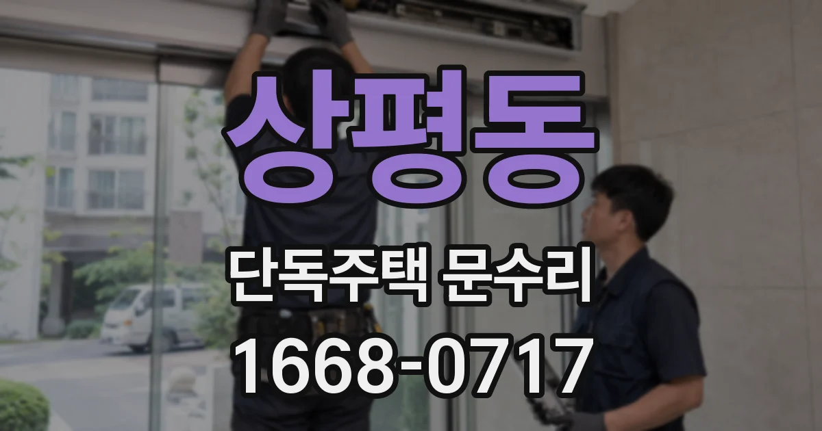 상평동 단독주택 문수리