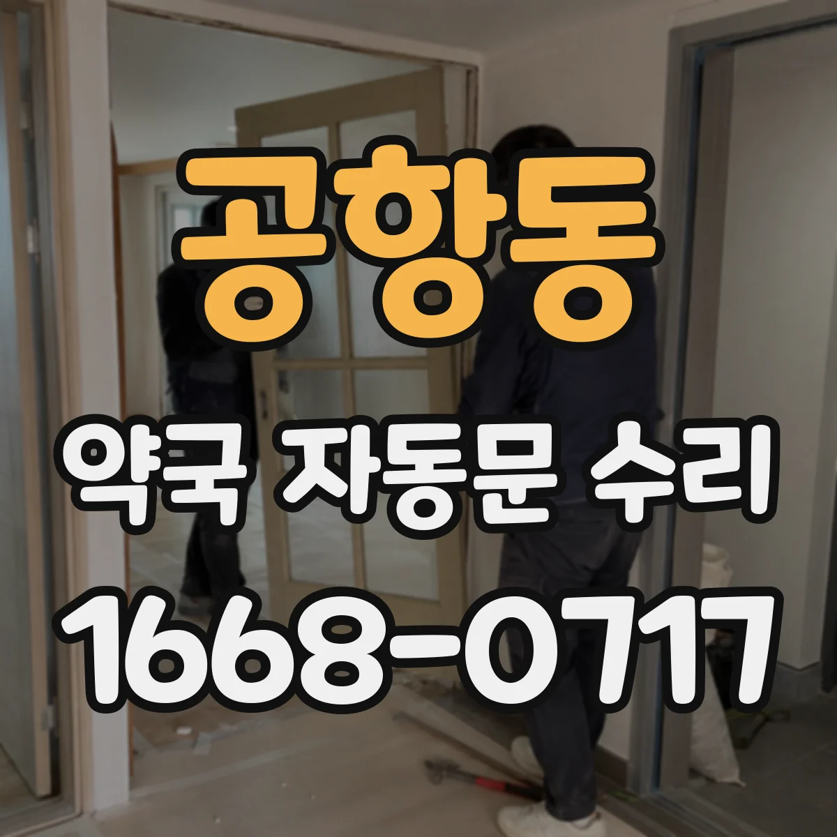 공항동 약국 자동문 수리