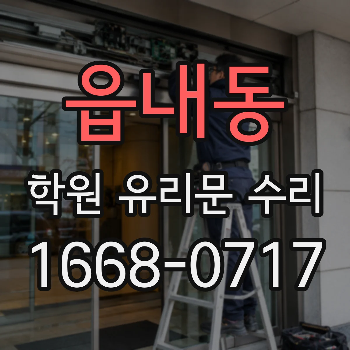 읍내동 학원 유리문 수리