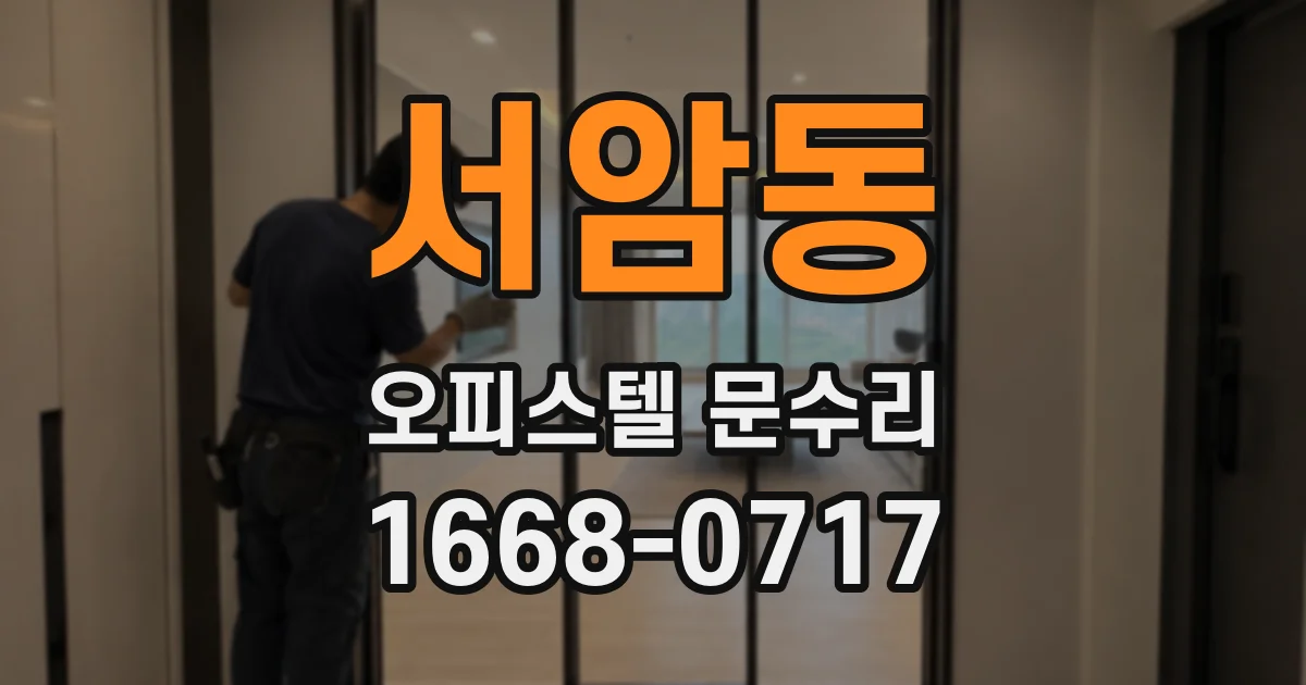 서암동 오피스텔 문수리