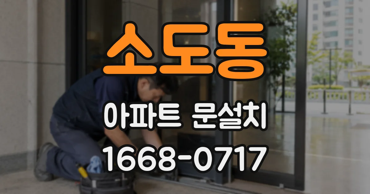 소도동 아파트 문설치