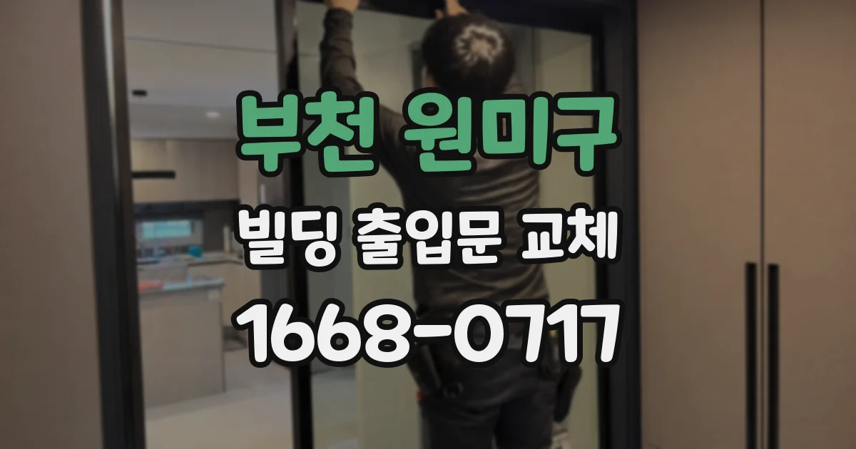 부천 원미구 빌딩 출입문 교체
