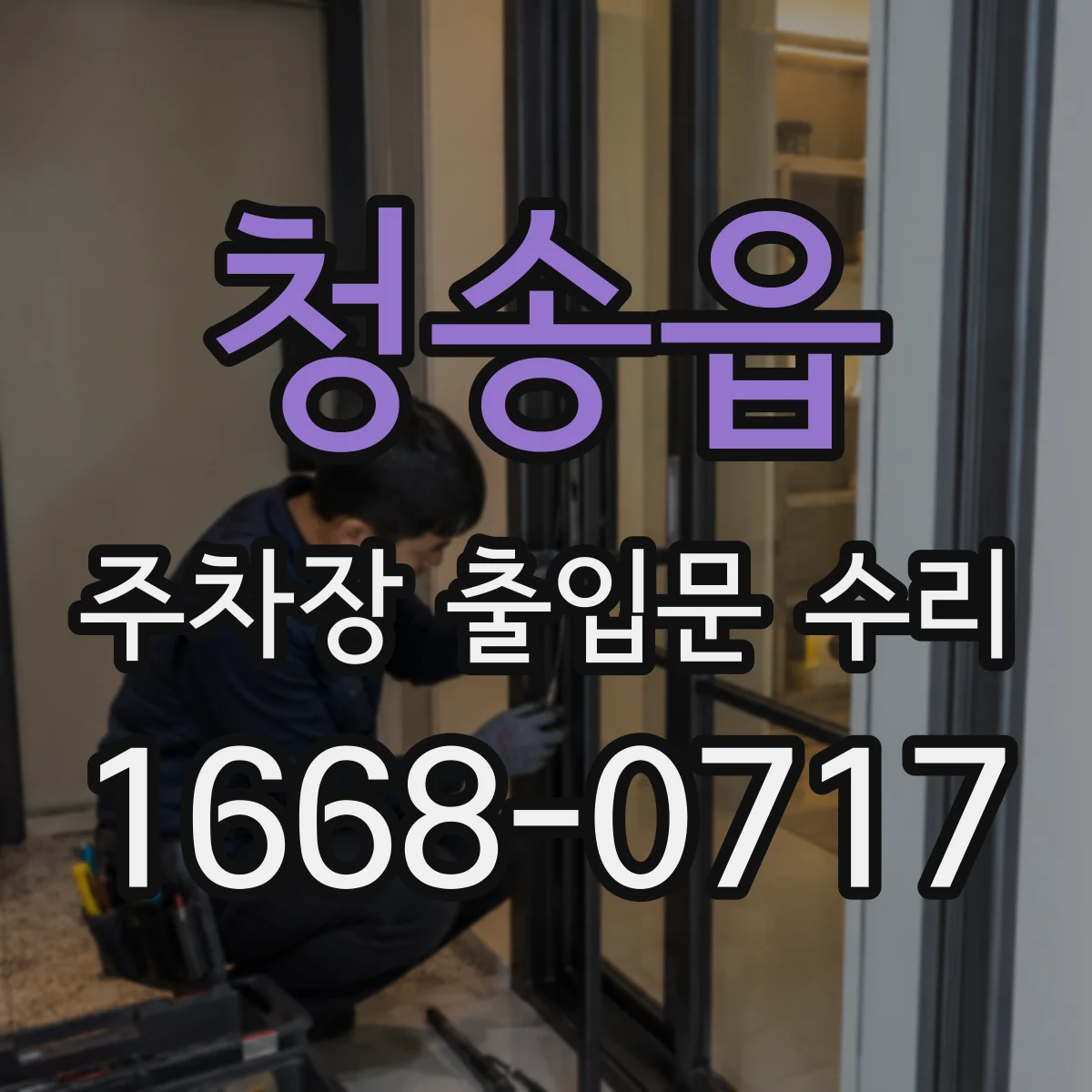 청송읍 주차장 출입문 수리