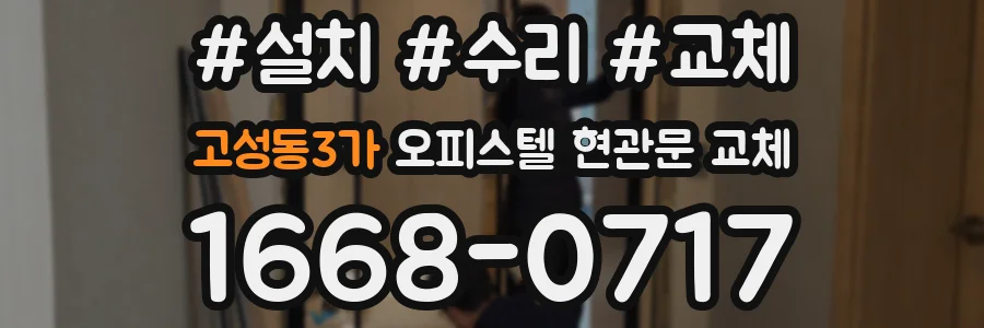 고성동3가 오피스텔 현관문 교체