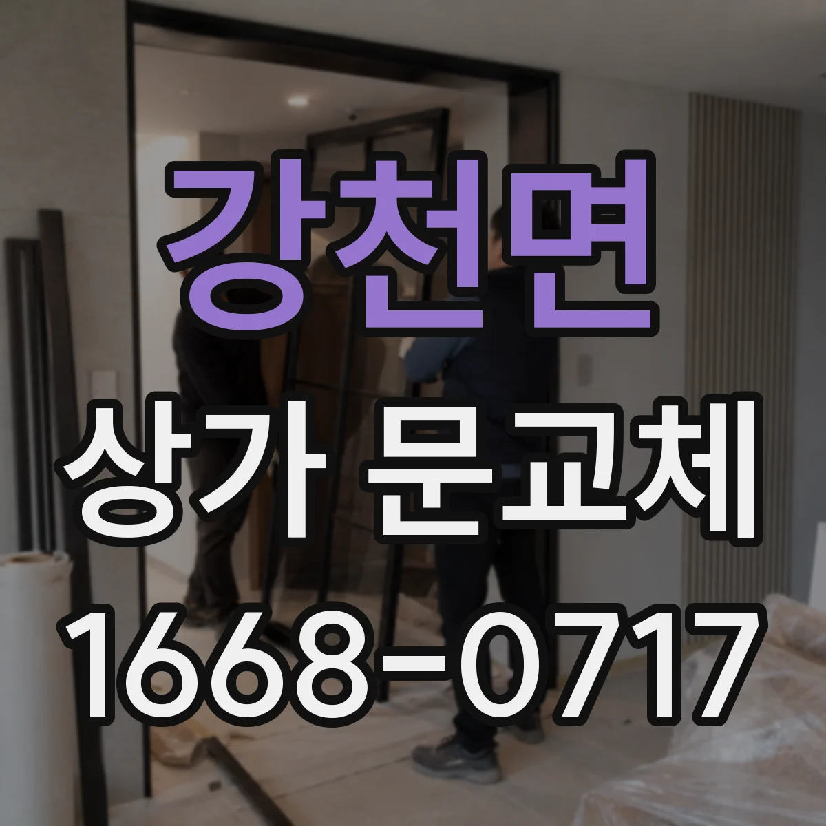 강천면 상가 문교체