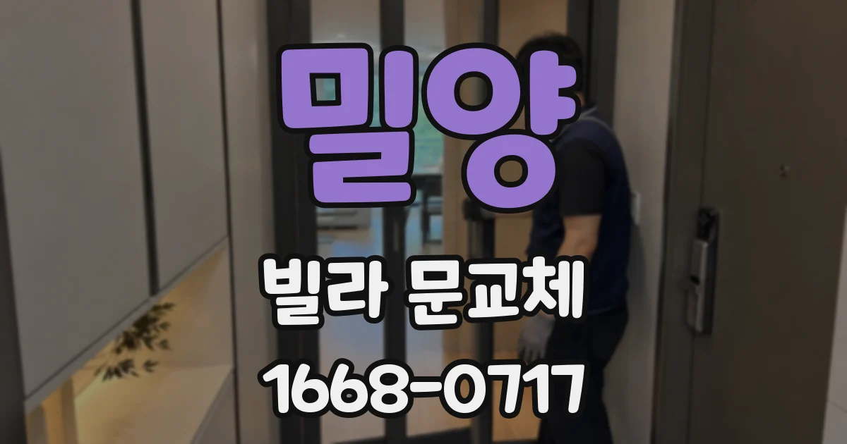 밀양 빌라 문교체