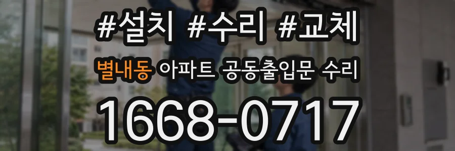 별내동 아파트 공동출입문 수리