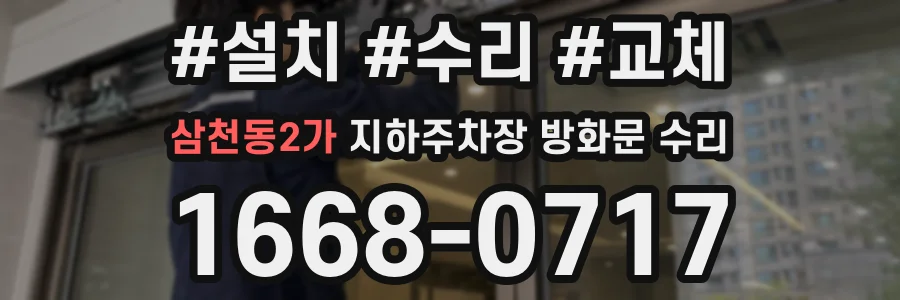 삼천동2가 지하주차장 방화문 수리