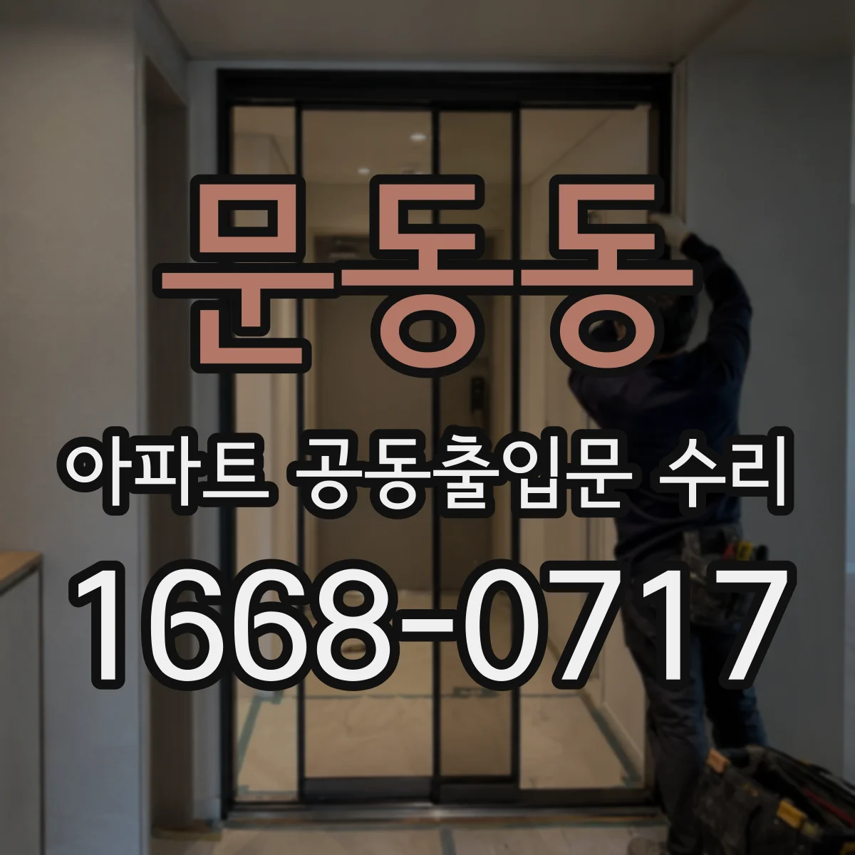 문동동 아파트 공동출입문 수리