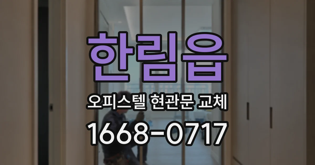 한림읍 오피스텔 현관문 교체